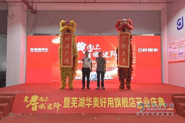 奇瑞商用车好用生态平台芜湖华奥旗舰店正式开业