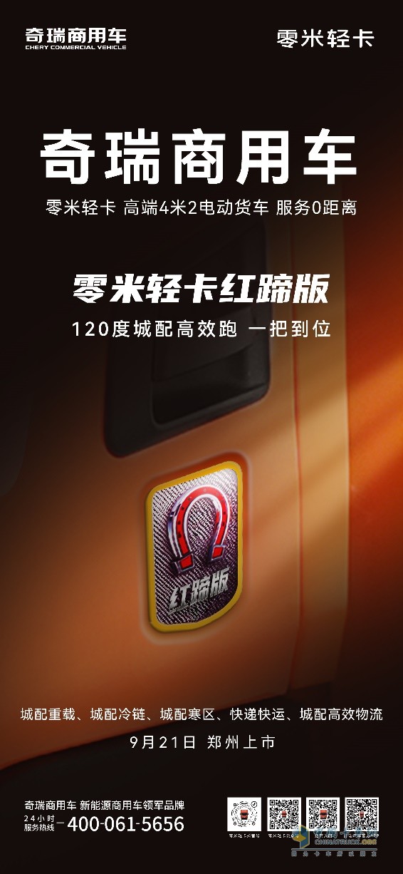 零米轻卡新产品，为什么叫红蹄？
