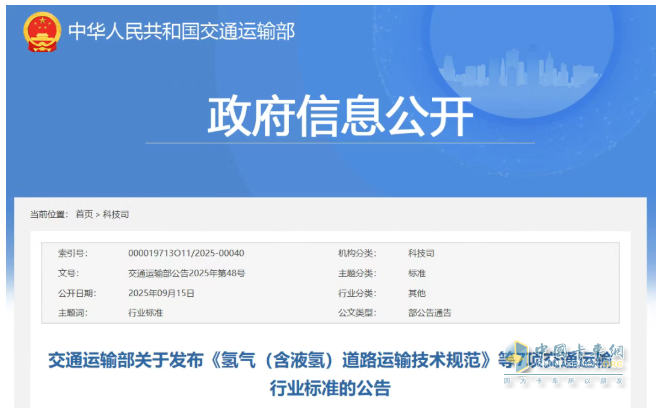 交通部发布《氢气（含液氢）道路运输技术规范》等7项交通运输行业标准的公告