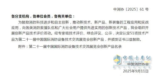 森源鸿马二级拓展通信指挥消防车获中消协创新产品认定，诚邀您2025消防展相见！
