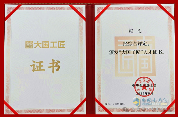 陕汽首位！樊凡获评“大国工匠”人才