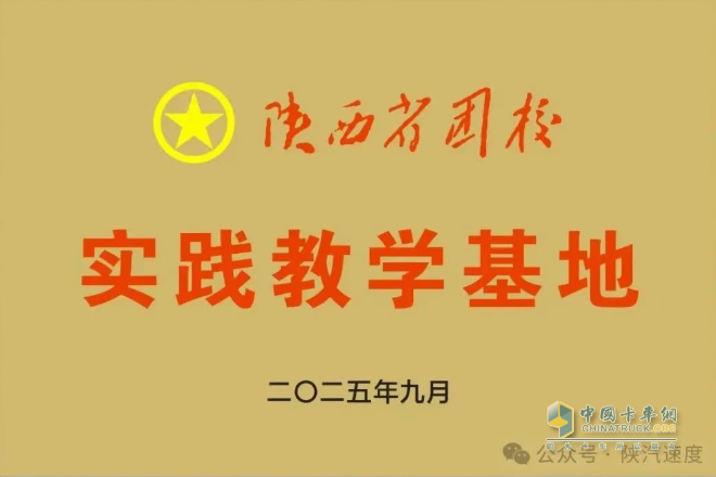 陕西省团校实践教学基地在陕汽挂牌