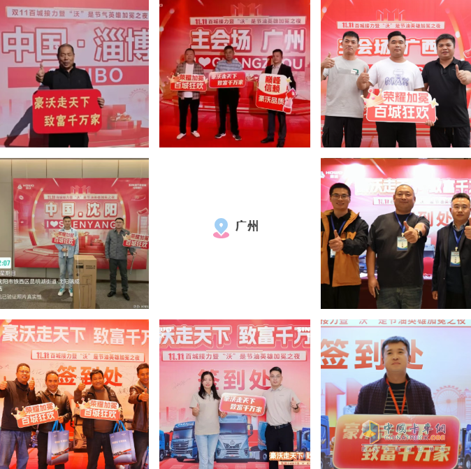 豪沃走天下,致富千万家!豪沃重卡双十一百城接力暨全国总冠军加冕盛典圆满收官!