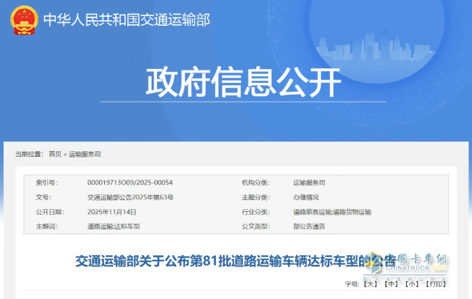 交通运输部关于公布第81批道路运输车辆达标车型的公告