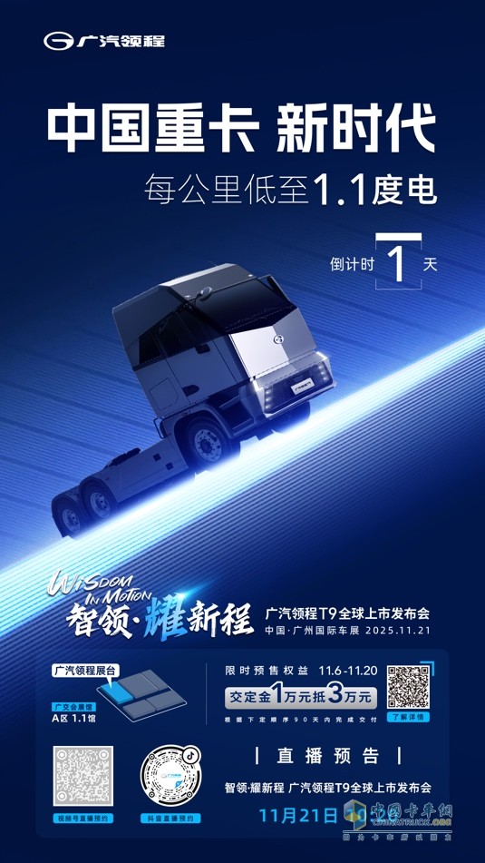 广州车展“最重磅”车型登场！领程T9击穿国产重卡价格底线