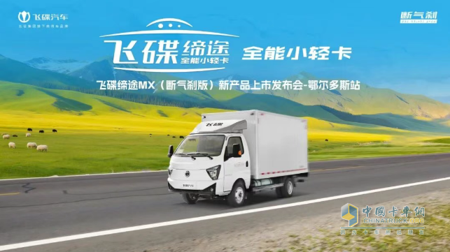 飞碟缔途MX断气刹天然气小卡在鄂尔多斯实力启航,开启创富新篇章