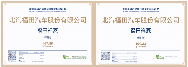 再增两款！福田汽车微卡产品获碳足迹量化标识