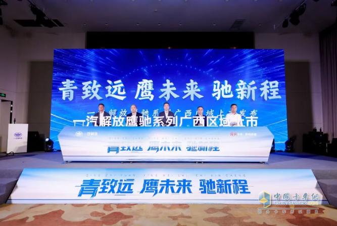 青致远 鹰未来 驰新程!一汽解放鹰驰系列广西区域上市发布会圆满举行