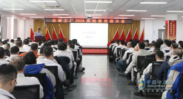 解放动力长春工厂吹响2026质量攻坚冲锋号