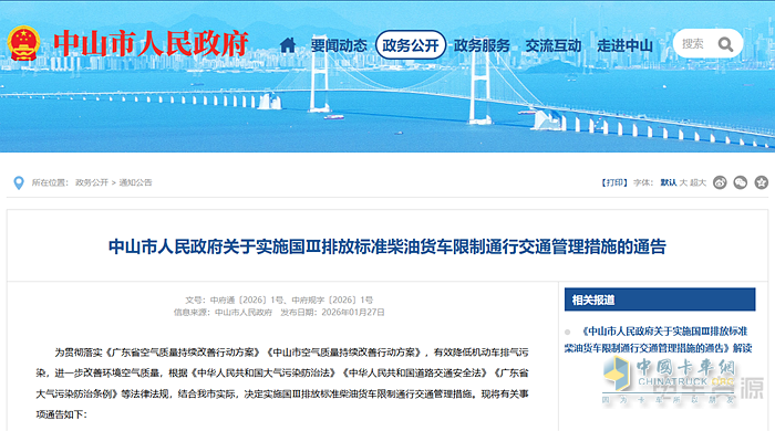 2026年10月1日起，中山市全面禁止国Ⅲ柴油货车通行