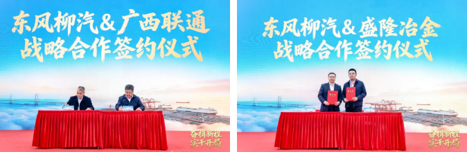 开局即冲刺！东风柳汽与北部湾港集团强强联合，奏响“十五五”奋进序曲