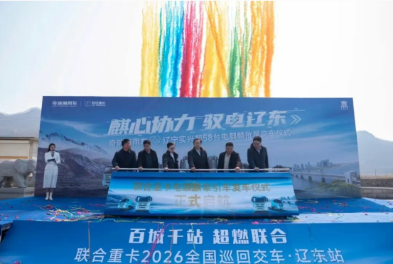 跨越山海关:奇瑞商用车电麒麟58台交付 100台签约!开启东北矿业绿色物流新纪元