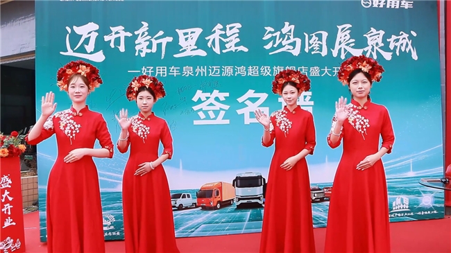 泉州迈源鸿好用车超级旗舰店暨福建首家好用能途配形象店盛大启幕