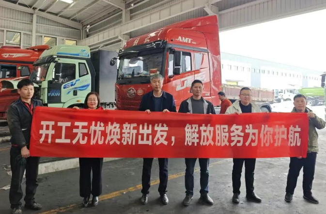 解放青汽“开工赋能,爱车焕新”专项服务护航物流新征程