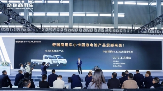 奇瑞商用车小卡首发固液电池，重新定义新能源物流车！