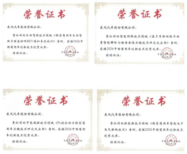 喜报!东风股份四项创新技术成果斩获2026中国商用车创新技术大奖