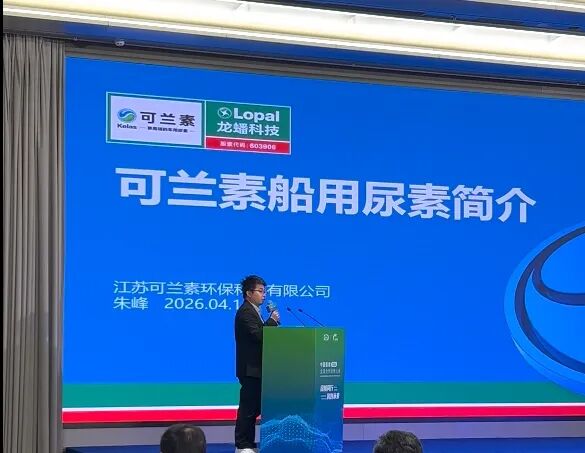 可兰素重磅出席中国船燃 2026 全球合作伙伴大会 签署战略合作协议 为全球航运注入绿色动力