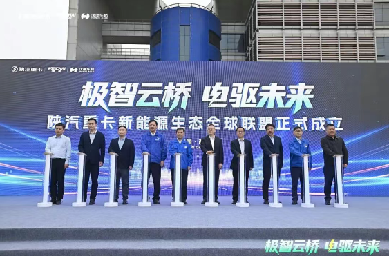 陕汽重卡新能源全球生态联盟成立暨新能源重卡批量交车仪式圆满举行！