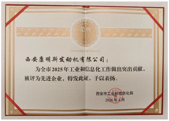 西安康明斯荣获西安市工业和信息化先进企业