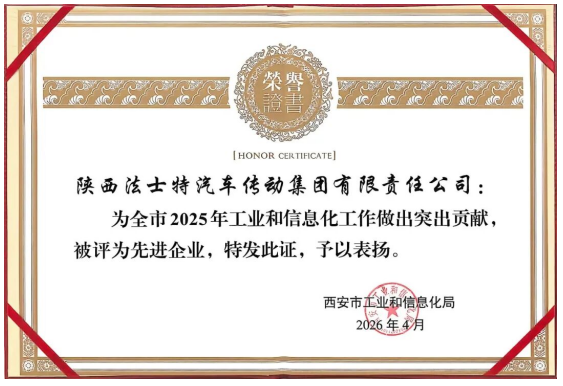 法士特获评西安市工信系统先进企业