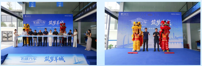 飞碟汽车新产品发布暨旗舰店开业活动举行