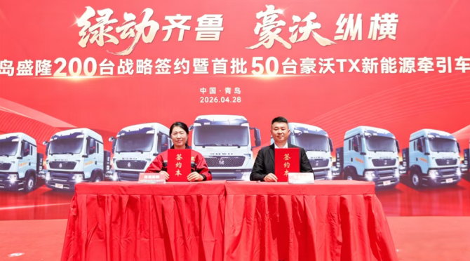 中国重汽&青岛盛隆200台战略签约暨首批50台豪沃TX新能源牵引车盛大交付