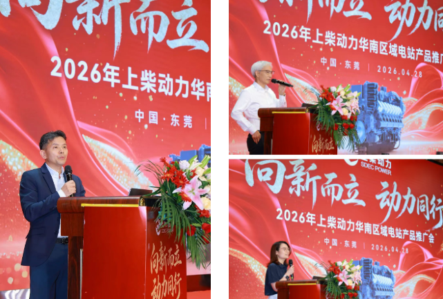 上柴动力2026年华南区域电站产品推广会有这些亮点
