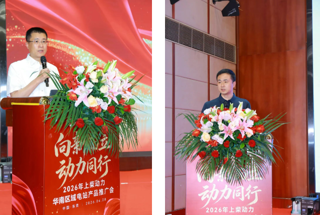 上柴动力2026年华南区域电站产品推广会有这些亮点
