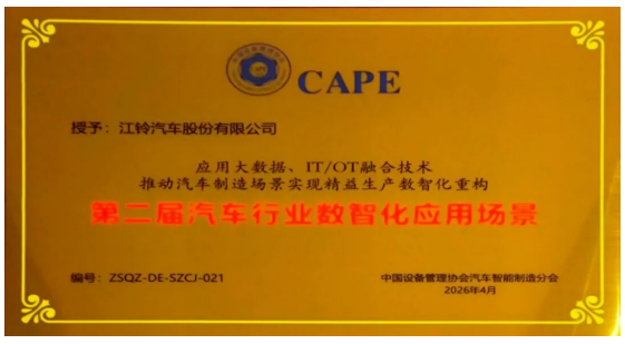 江铃股份被授予“第二届汽车行业数智化应用场景标杆案例”