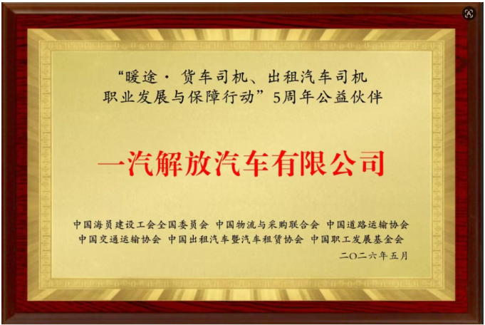 一汽解放再获“暖途行动”多项殊荣