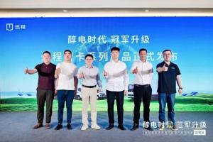 远程冠军家族车型焕新升级 西南地区上市
