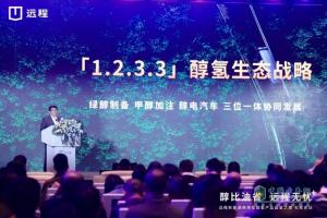 远程新能源商用车醇氢产品品鉴之旅石家庄站圆满收官 引领醇电时代发展