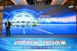 一汽解放新能源干线运输解决方案发布暨销量突破20000辆