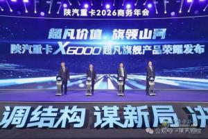 陕汽重卡2026商务年会：开启高质量发展新征程