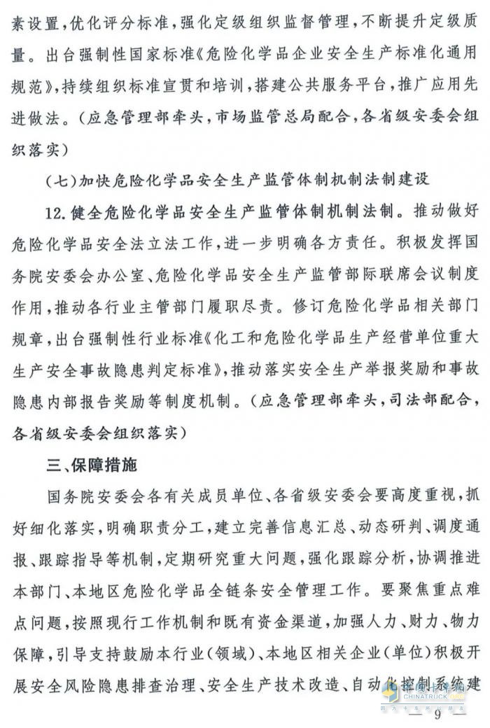 国务院安委会《强化危化品“一件事”全链条安全管理的措施》文件解读