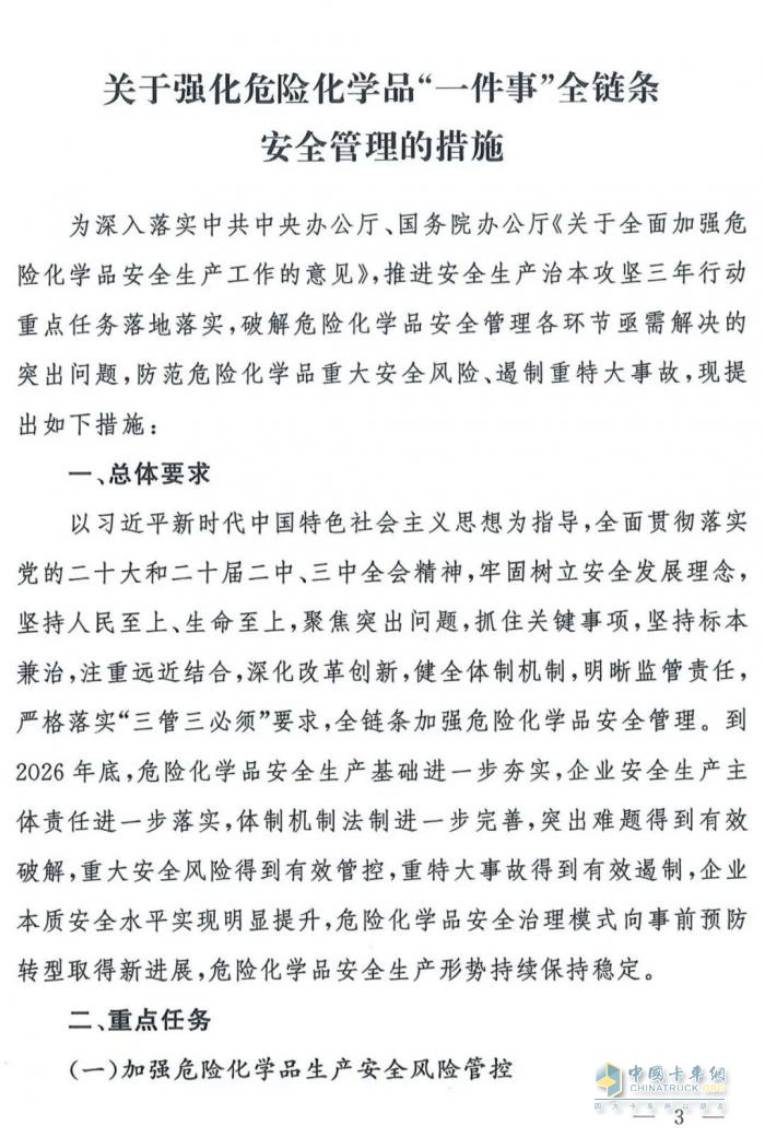 国务院安委会《强化危化品“一件事”全链条安全管理的措施》文件解读