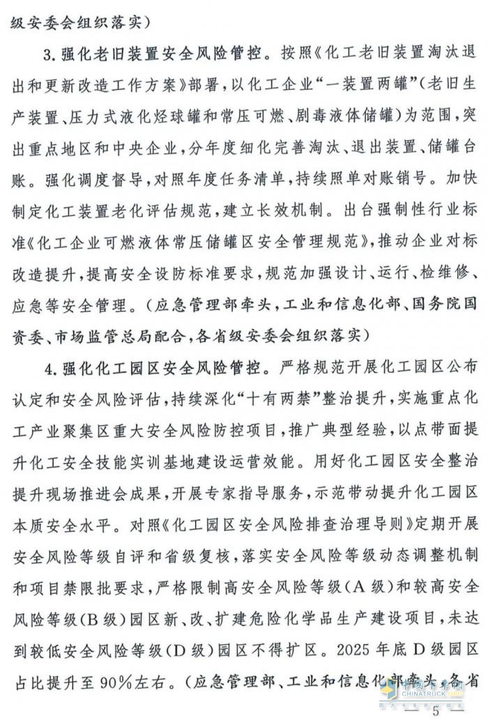 国务院安委会《强化危化品“一件事”全链条安全管理的措施》文件解读