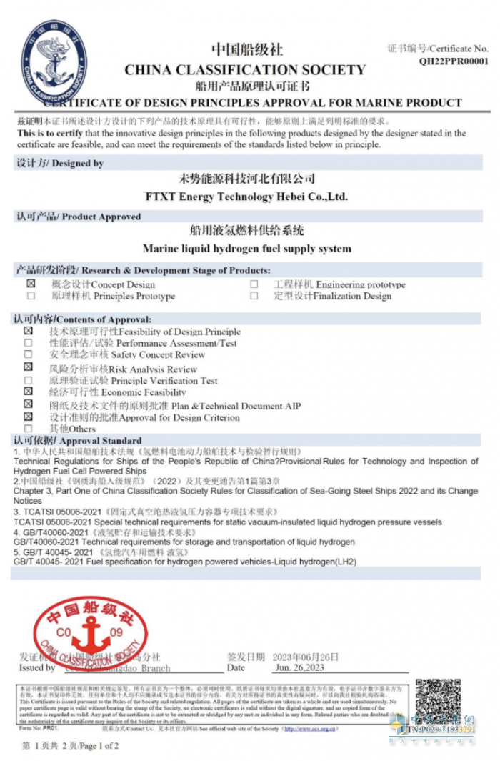 国内首张！未势能源船用液氢供给系统获得中国船级社CCS认证