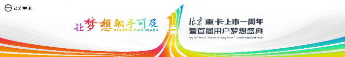 致敬每一位梦想家！北京重卡上市一周年暨首届用户梦想盛典即将举行