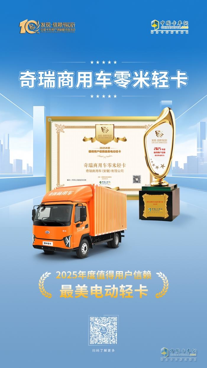 奇瑞商用车零米轻卡荣获2025年度“最美电动轻卡奖”