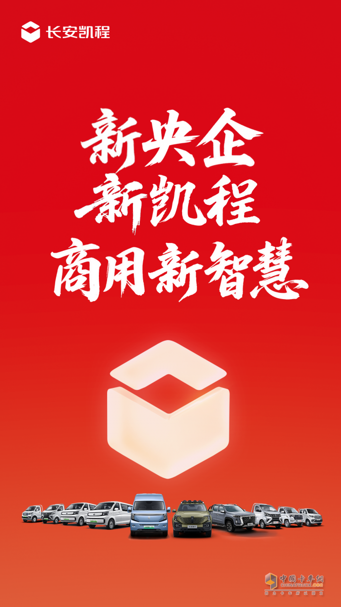 新央企启航：长安凯程驶入“世界一流商用车品牌”快车道