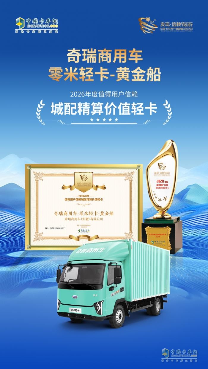 奇瑞商用车,奇瑞零米轻卡,第十一届发现信赖