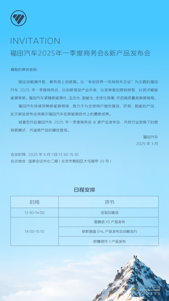 福田汽车2025年一季度商务会&新产品发布会启幕在即
