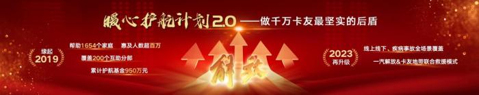 一汽解放暖心护航2.0 互助正能量领航计划正式上线