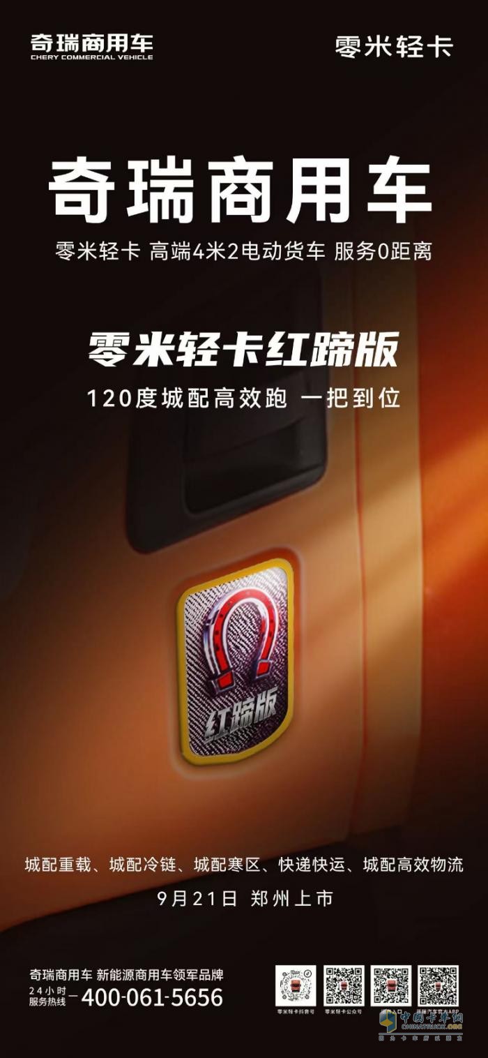 120度最佳电量，5大能量包，零米轻卡红蹄版9月21日郑州玉米楼上市！