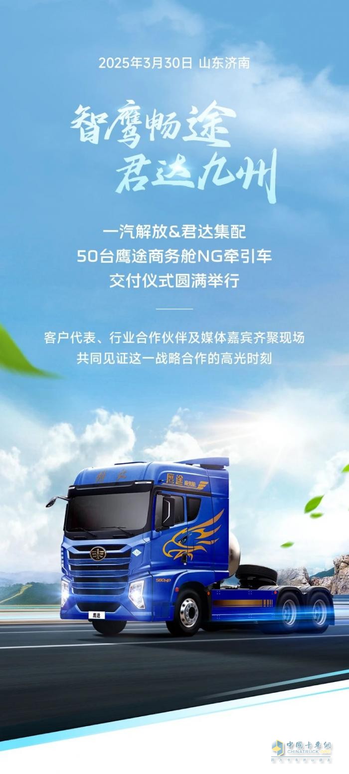 50台鹰途NG牵引车批量交车，一汽解放&君达集配共启合作新篇章