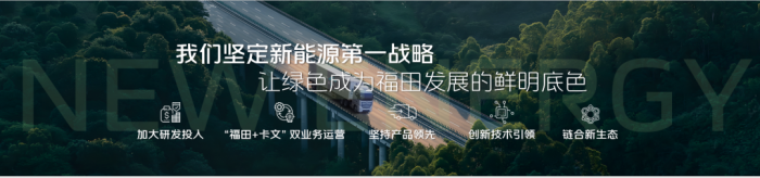 业绩领跑 福田汽车新能源技术驱动未来