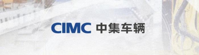 百亿龙头！中集车辆“创业”成绩单出炉