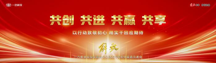 一汽解放2025年中渠道沟通会轻型车分会隆重召开