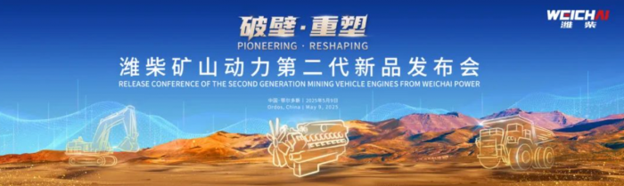潍柴矿山动力第二代新品正式发布